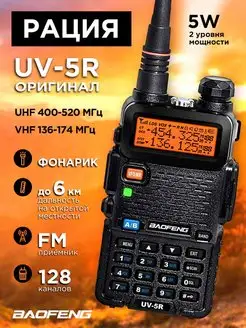 Рация Baofeng UV-5R