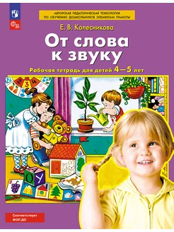 Колесникова От слова к звуку тетрадь для детей 4-5 лет