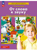 Колесникова От слова к звуку тетрадь для детей 4-5 лет бренд Просвещение/Бином. Лаборатория знаний продавец Продавец № 155798