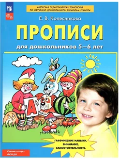 Колесникова Прописи для дошкольников 5-6 лет