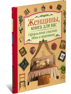 Книга Оформление спальни. Руководство по шитью