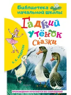 Гадкий утёнок. Сказки