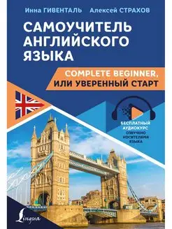 Самоучитель английского языка Complete