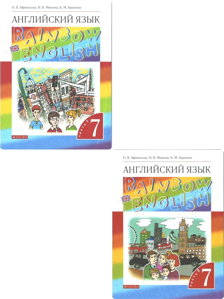 Rainbow english 7. Афанасьева Михеева английский. Rainbow English Афанасьева Михеева 7. Rainbow English 2 класс комплект. Rainbow English 7 класс учебник.