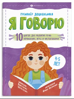 Тренажер дошкольника, Я ГОВОРЮ, 4-5 лет, 22х29см, 18л