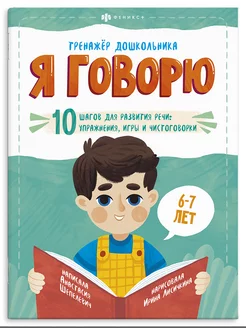 Тренажер дошкольника, Я ГОВОРЮ, 6-7 лет, 22х29см, 18л