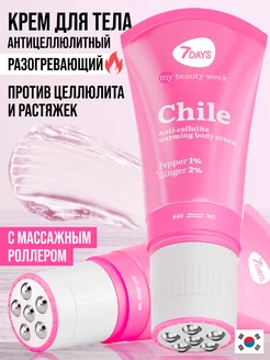 Крем для тела антицеллюлитный разогревающий CHILE 130ml