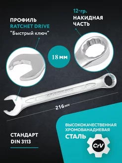 Ключ комбинированный ''Ratchet drive'' 18 мм