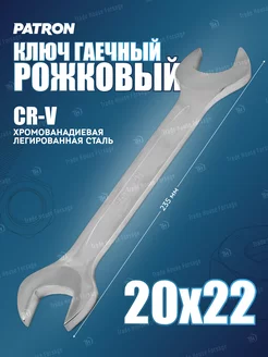 Ключ рожковый 20x22 мм