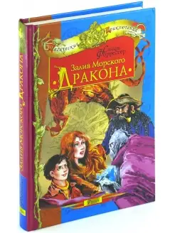 Книга Залив морского дракона. Магические приключения