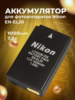 Аккумулятор для фотоаппаратов Nikon EN-EL20