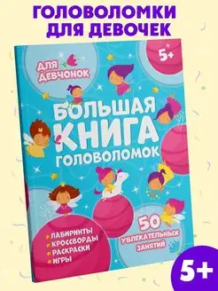 Книга для девочек, ГОЛОВОЛОМКИ, 20х26см, 24л