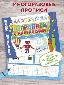 Многоразовые прописи Напиши 100 раз С картинками мальчикам