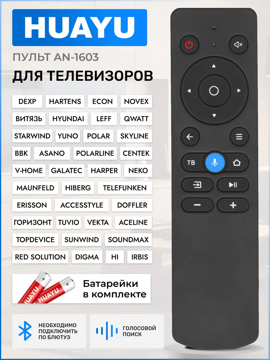 HUAYU Пульт AN-1603 Ver1.0 для телевизоров разных брендов