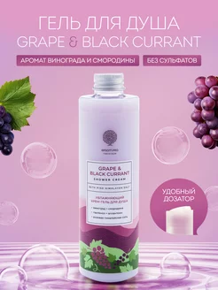 Гель для душа Grape & black currant 250 мл