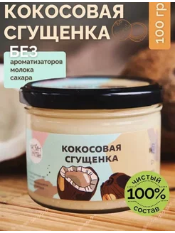 кокосовая сгущенка без сахара и лактозы топпинг 100г