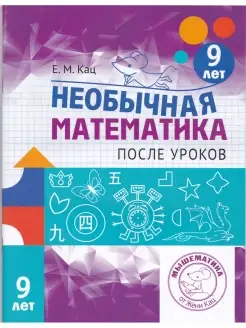 Необычная математика после уроков. 9 лет. Женя Кац