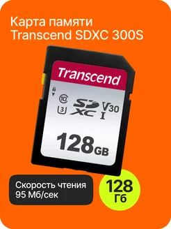 Карта памяти SDXC 300S Class 10 128GB