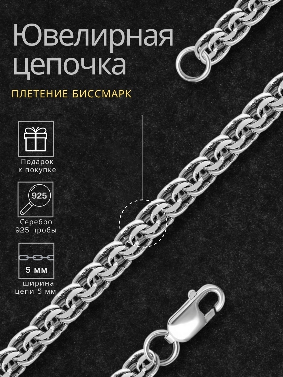 Серебряная цепочка бисмарк мужская