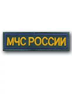 Нашивка МЧС России