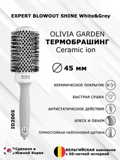 Термобрашинг EXPERT ID2005 BLOWOUT SHINE 45 мм