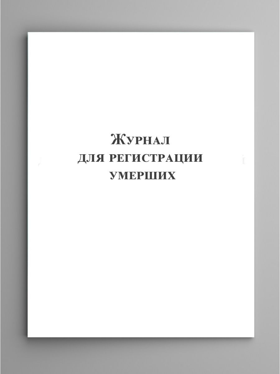 Регистрация умерших. Книга регистрации усопших.