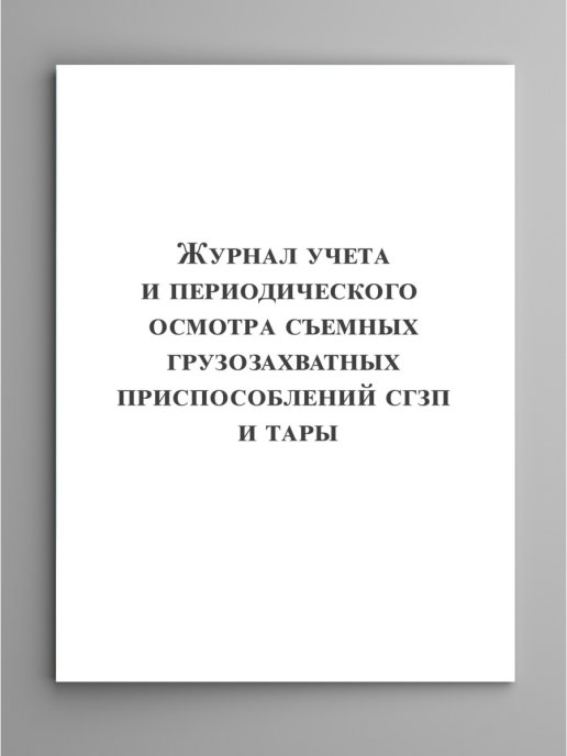 Журнал учета и периодического осмотра съемных грузозахватных приспособлений и тары образец