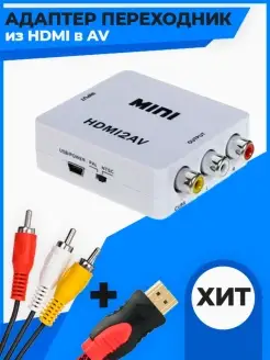 Конвертер из HDMI в AV (HDMI2AV) Переходник HDMI на AV