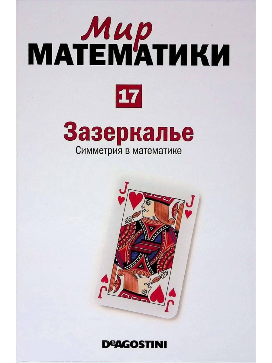 Мир математики 4. Мир математики. Мир математики серия книг. Математика и мир. Симметрия в математике книга.