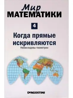 Мир математики. Том 4. Когда прямые искривляются. Неевклидов…