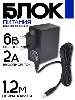 Сетевой адаптер для тонометров Omron 6В 2А (4.0x1.7мм)